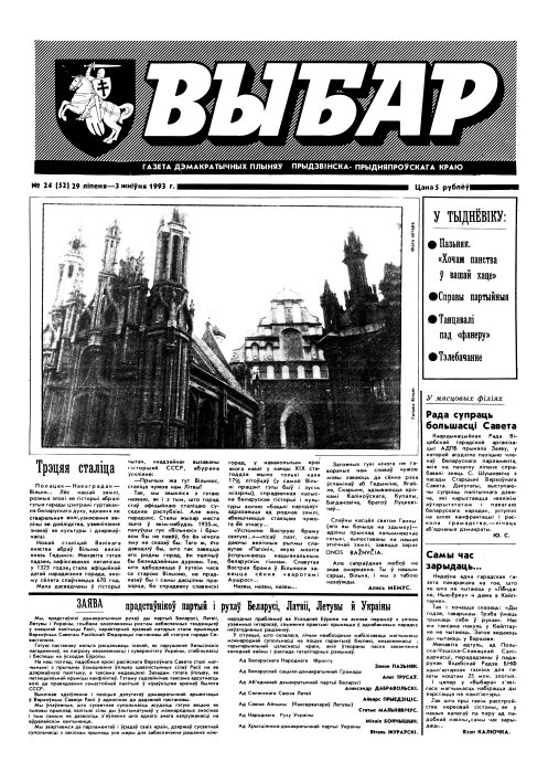 Выбар (Віцебск) 24 (52) 1993