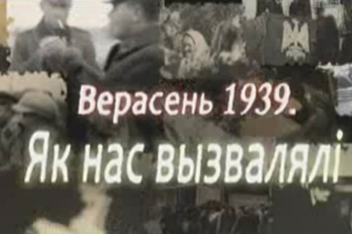 Верасень 1939. Як нас вызвалялі