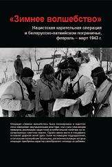 «Зимнее волшебство» Нацистская карательная операция в белорусско- латвийском пограничье, февраль – март 1943 г.