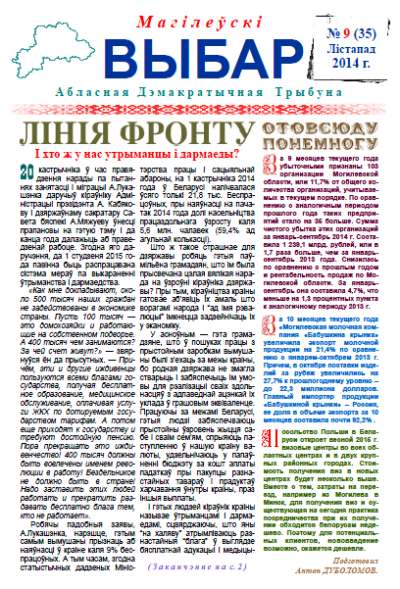 Магілёўскі выбар 9 (35) 2014