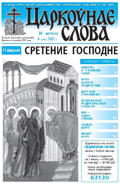 Царкоўнае слова 6 (502) 2012