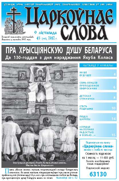 Царкоўнае слова 45 (541) 2012