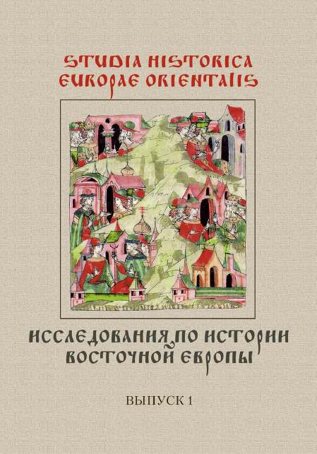 Studia Historica Europae Orientalis = Исследования по истории Восточной Европы
