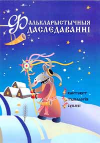 Фалькларыстычныя даследаванні. Кантэкст. Тыпалогія. Сувязі