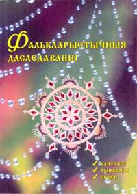 Фалькларыстычныя даследаванні. Кантэкст. Тыпалогія. Сувязі