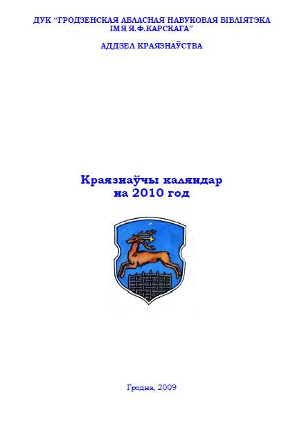 Краязнаўчы каляндар на 2010 год