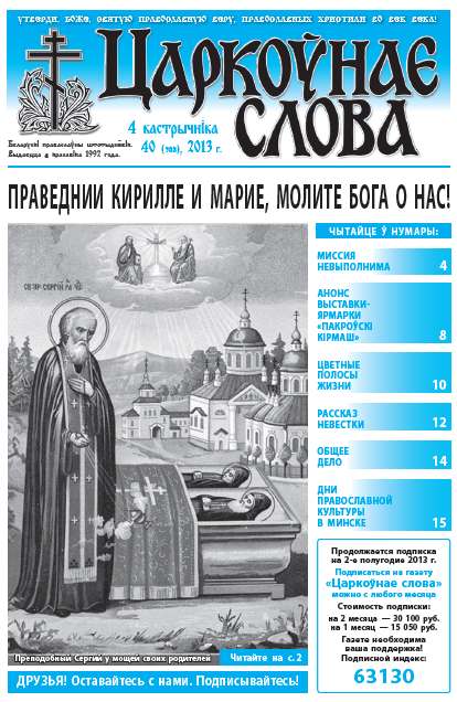 Царкоўнае слова 40 (588) 2013