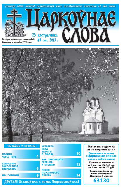 Царкоўнае слова 43 (591) 2013