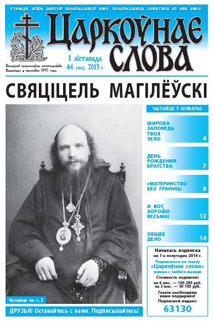 Царкоўнае слова 44 (592) 2013