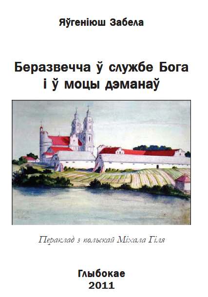 Беразвечча ў службе Бога і ў моцы дэманаў