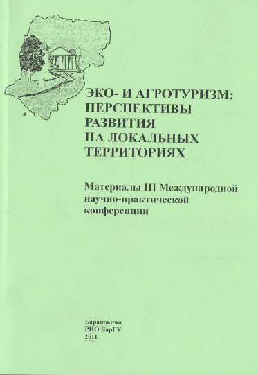 Эко- и агротуризм: перспективы развития на локальных территориях