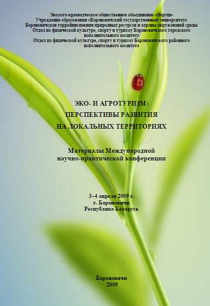 Эко- и агротуризм: перспективы развития на локальных территориях