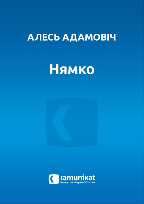 Нямко