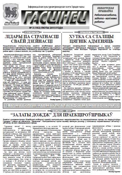 Гасцінец 3 (192) 2015