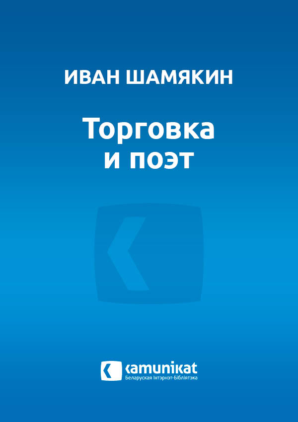 Торговка и поэт
