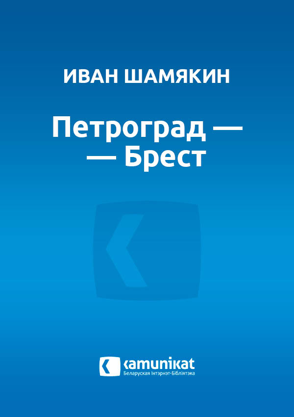 Петроград — Брест
