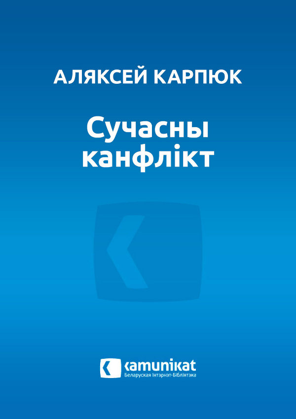 Сучасны канфлікт