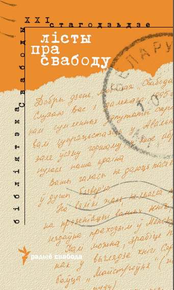 Лісты пра Свабоду