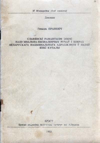 Славянскі рамантызм эпохі нацыянальна-вызваленчых рухаў  і вобраз беларускага нацыянальнага адраджэння ў паэзіі Янкі Купалы