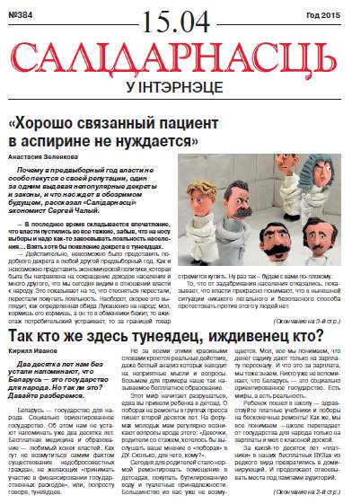 Салідарнасць у інтэрнэце 384