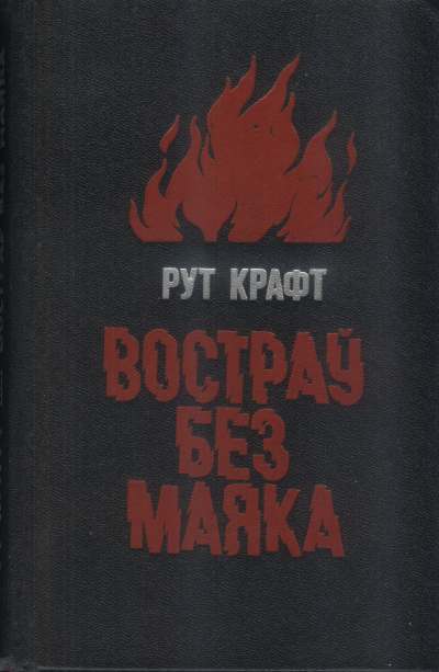 Востраў без маяка