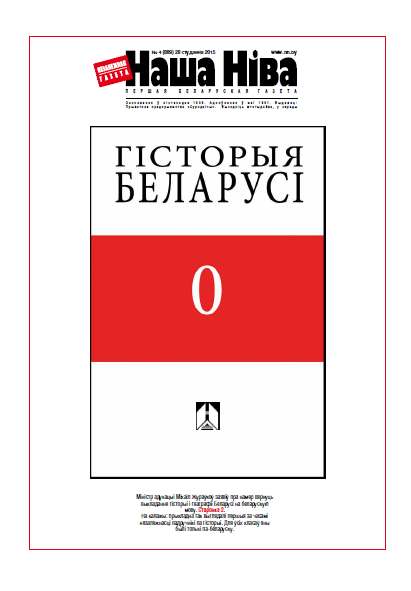 Наша Ніва 4 (889) 2015