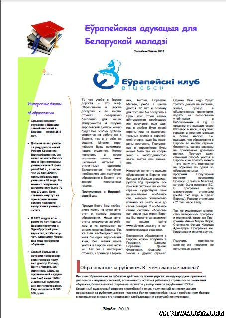 Еўрапейская адукацыя для беларускай моладзі сакавік-ліпень 2013