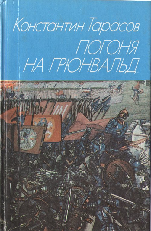 Погоня на Грюнвальд