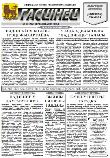 Гасцінец 13 (202) 2015