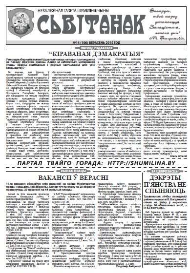 Сьвітанак 14 (196) 2015