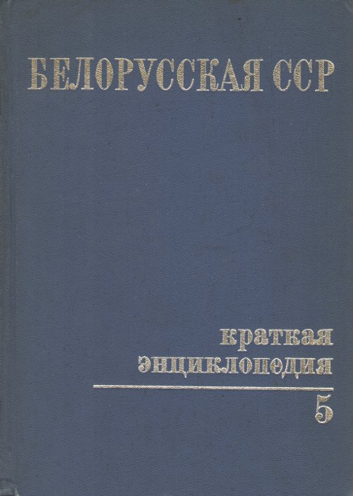 Белорусская ССР. Краткая энциклопедия