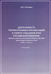 Деятельность черносотенных организаций в Северо-Западном крае Российской империи