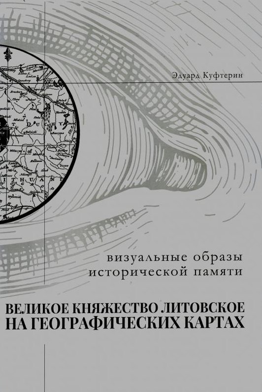 Великое княжество Литовское на географических картах