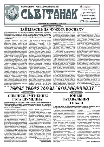 Сьвітанак 16 (198) 2015