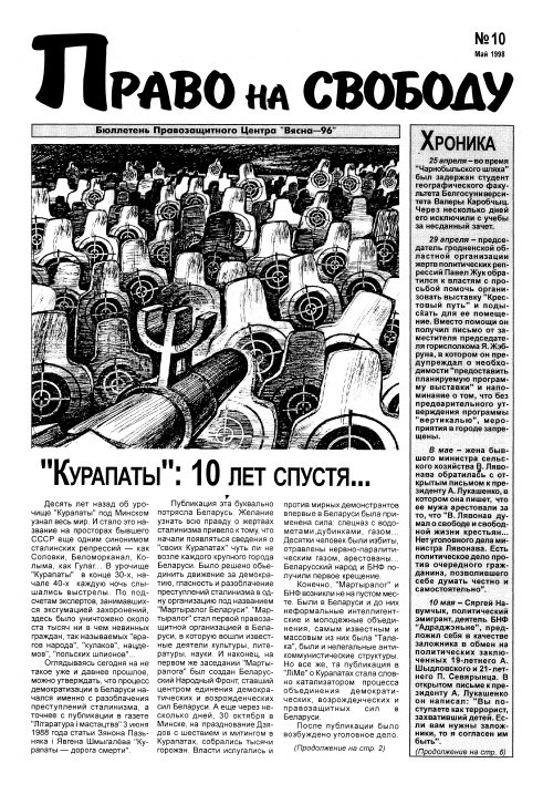 Право на свободу 10/1998