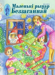 Маленькі рыцар Беззаганнай 4 (66) 2014