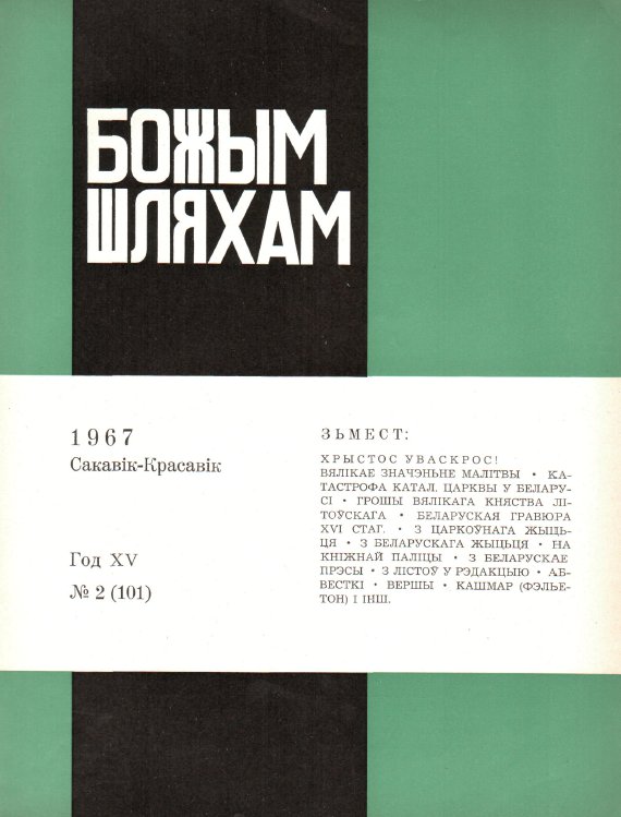 Божым Шляхам 02 (101) 1967