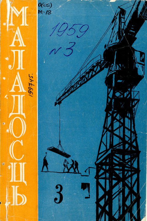Маладосць 3 (73) 1959