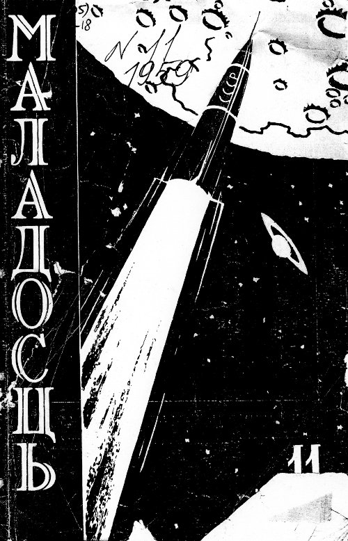 Маладосць 11 (81) 1959
