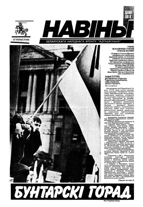 Навіны БНФ "Адраджэньне" 3/1990