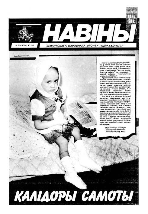 Навіны БНФ "Адраджэньне" 4/1990