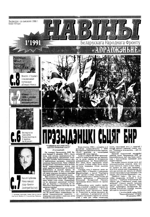 Навіны БНФ "Адраджэньне" 1/1991