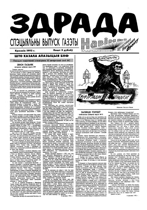 Навіны БНФ "Адраджэньне" 4/1993