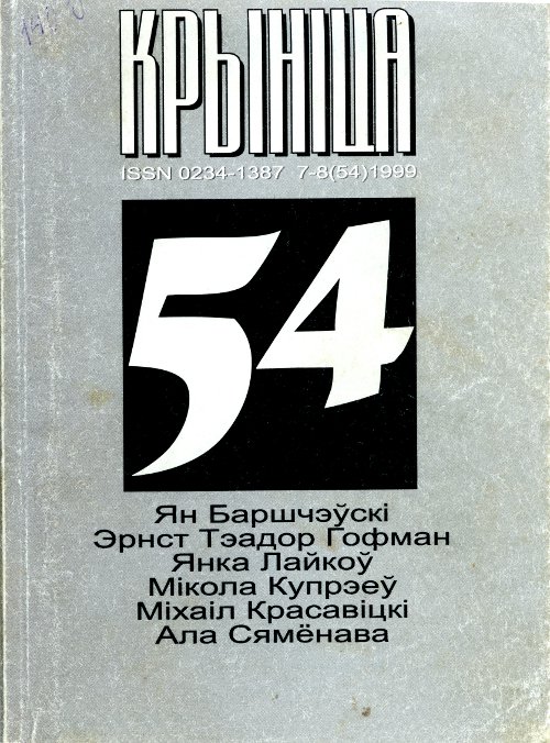 Крыніца 7-8 (54) 1999