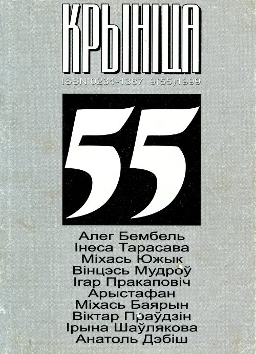 Крыніца 9 (55) 1999