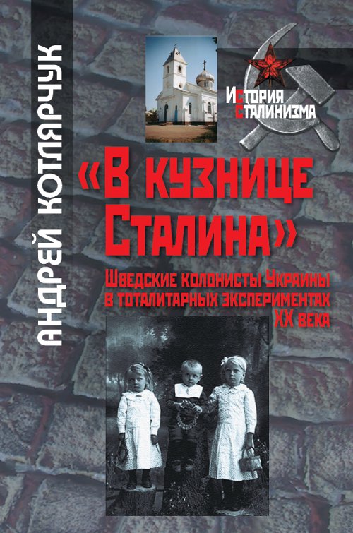 «В кузнице Сталина»