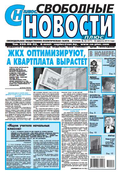 Свободные новости плюс 32 (577) 2014