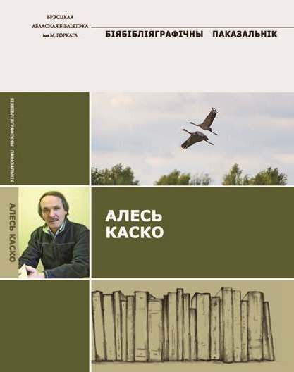 Алесь Каско