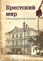 Брестский мир: 95 лет со дня подписания