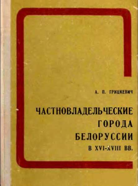 Частновладельческие города Белоруссии в XV - XVIII вв.